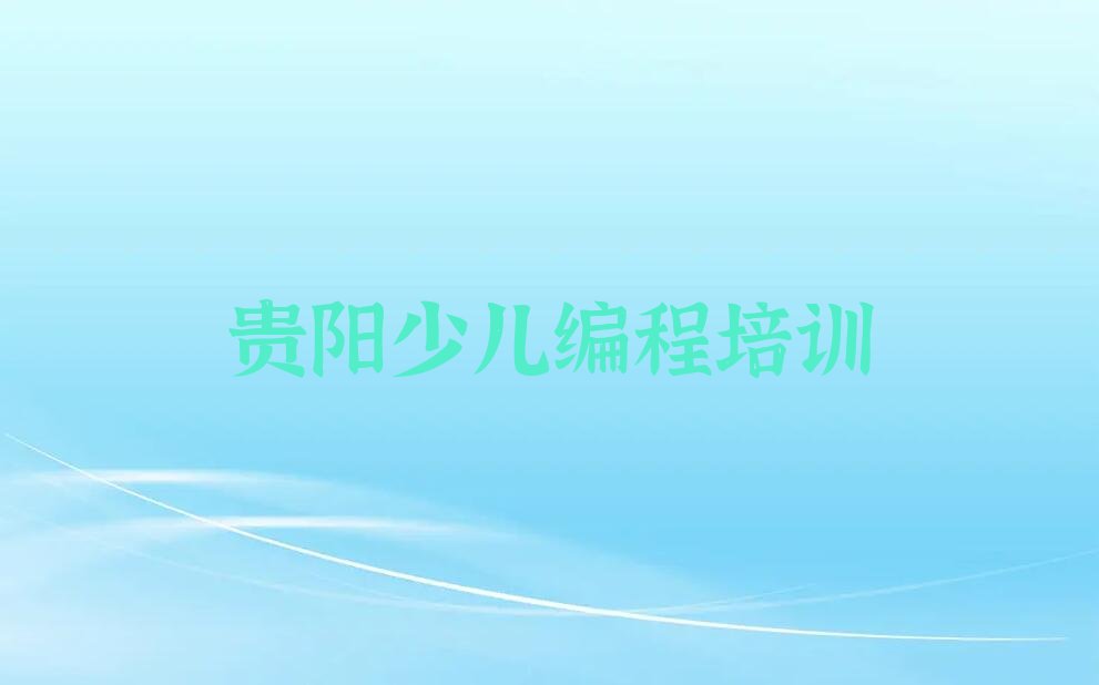 贵阳花溪区少儿编程科技素质培训学校