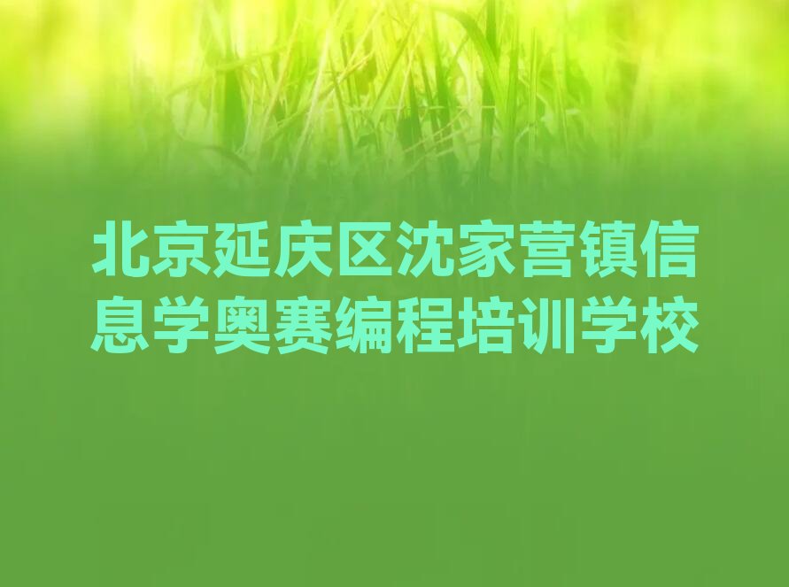 北京延庆区沈家营镇信息学奥赛编程培训学校