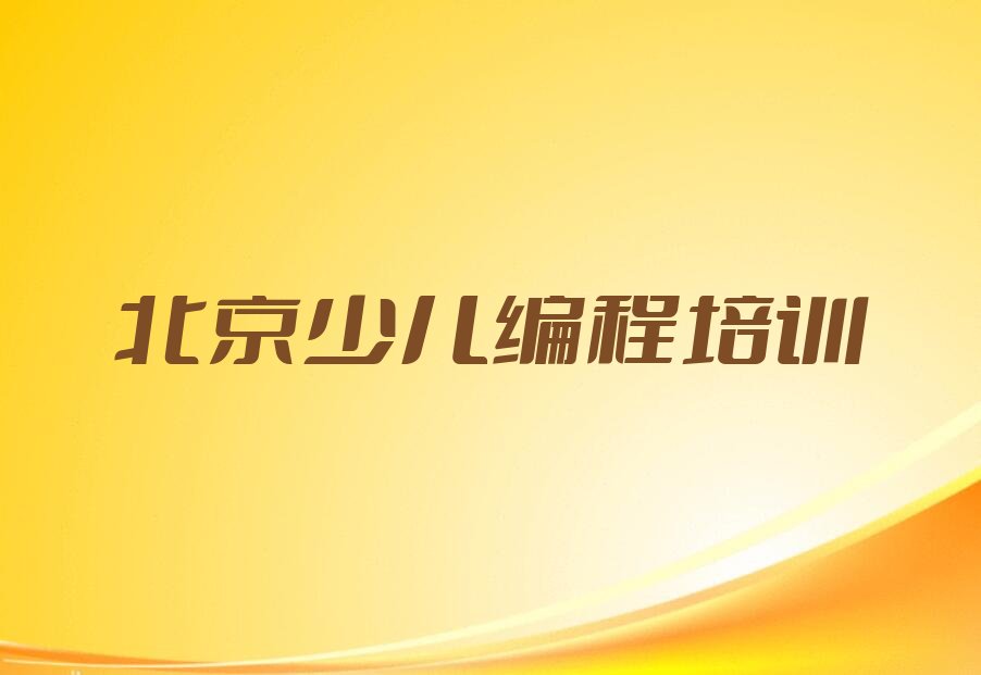 北京延庆区沈家营镇信息学奥赛编程培训学校