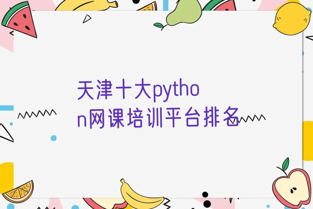 十大天津十大python网课培训平台排名排行榜