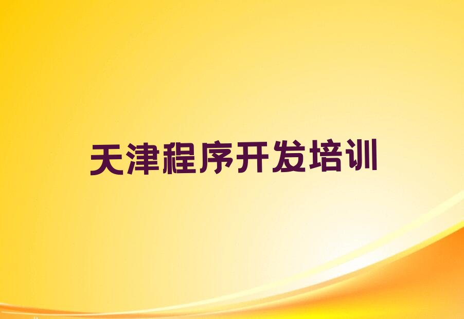 天津津南区少儿编程培训中心