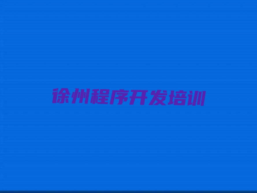 十大徐州读Python编程人工智能哪个学校好名单今日一览排行榜排行榜
