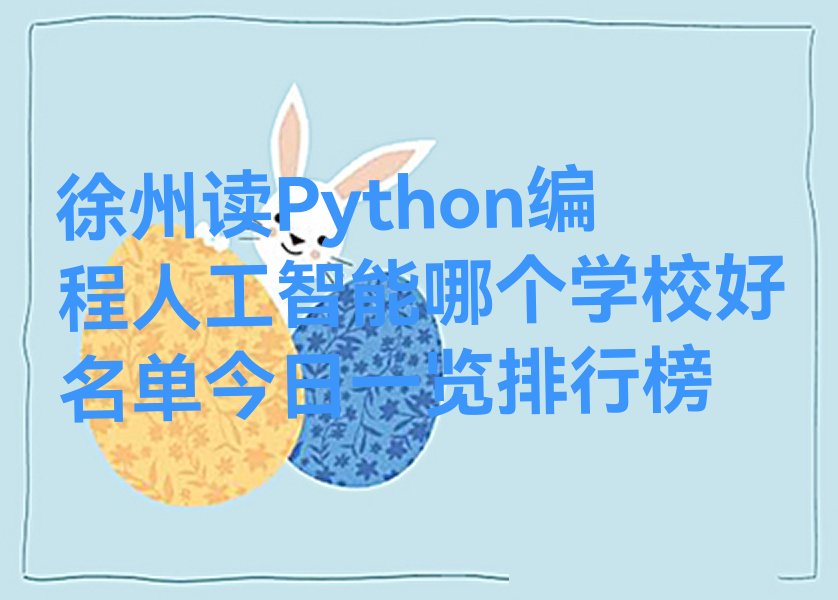 徐州少儿编程培训班