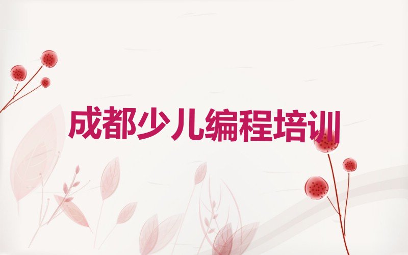 成都少儿编程培训中心