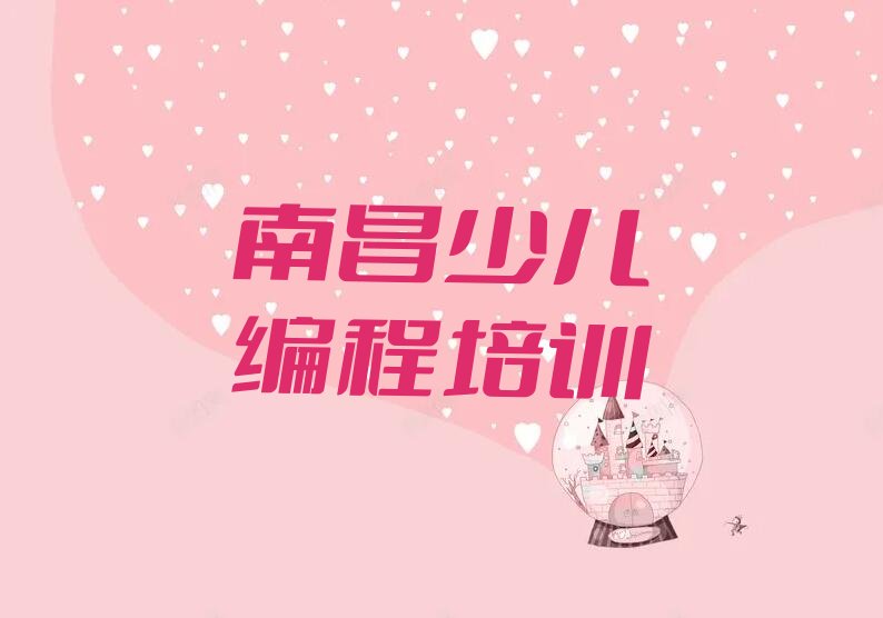 十大南昌青云谱区少儿编程培训辅导收费标准是多少钱排行榜