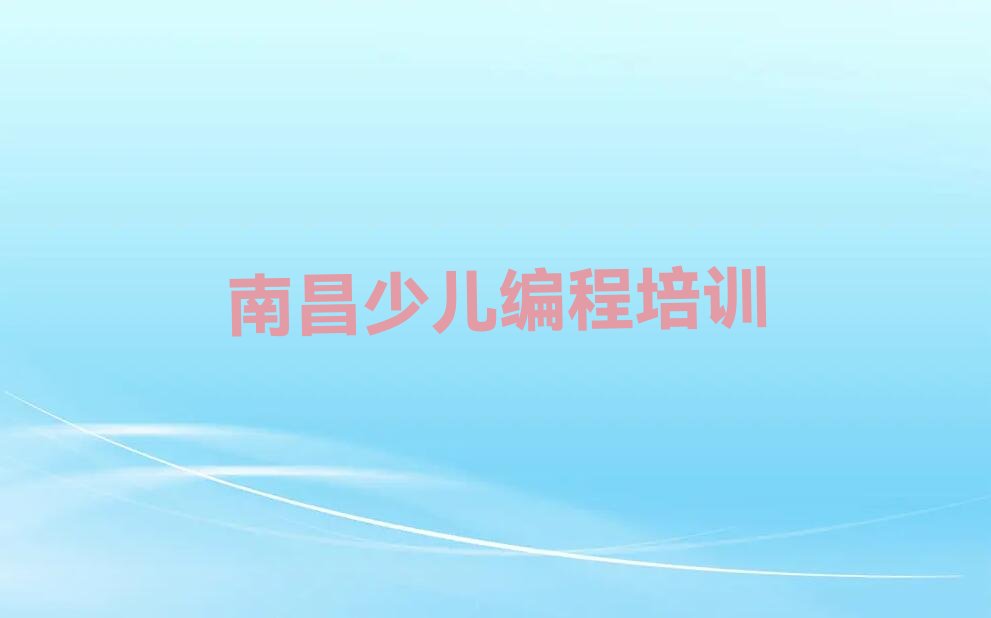 南昌青云谱区三家店街道少儿编程培训学校