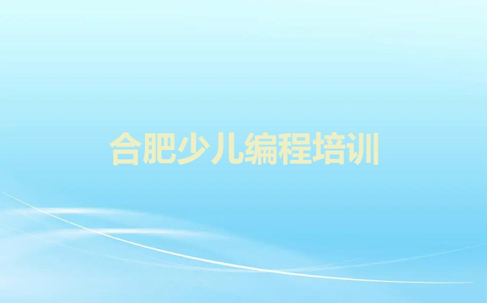 合肥蜀山区少儿编程培训