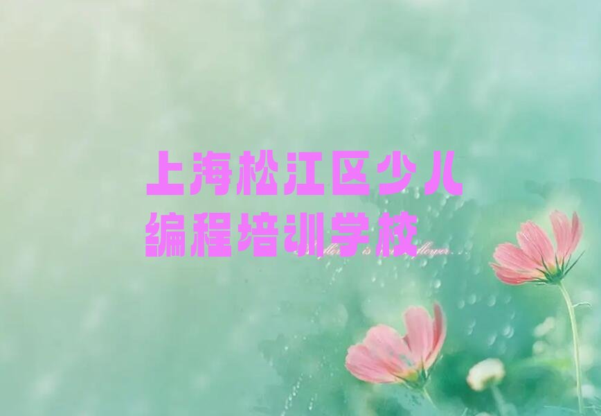 十大2025年上海培训python培训班收费合理的排行榜名单公布一览表排行榜