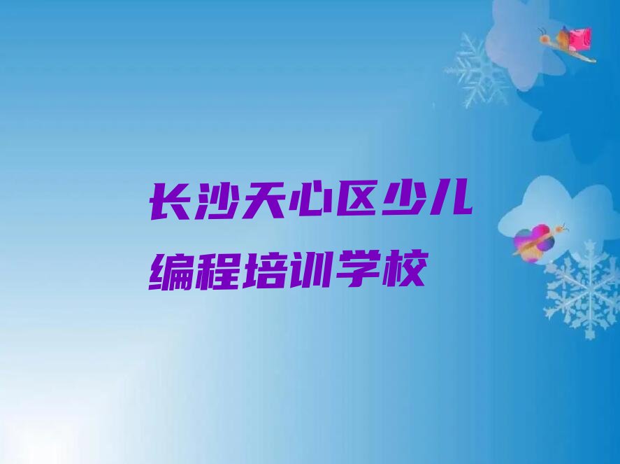 长沙天心区少儿编程培训学校