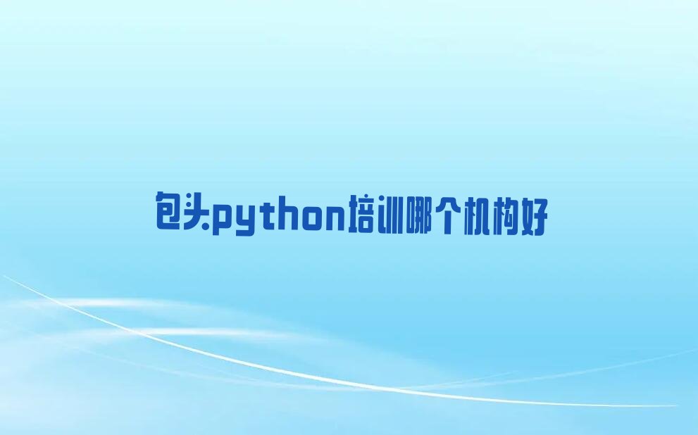 包头白云鄂博矿区少儿编程培训