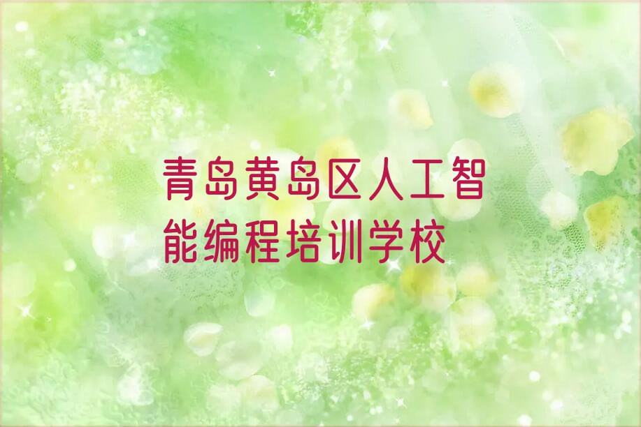 十大青岛人工智能编程培训学校正规十大排名一览排行榜排行榜