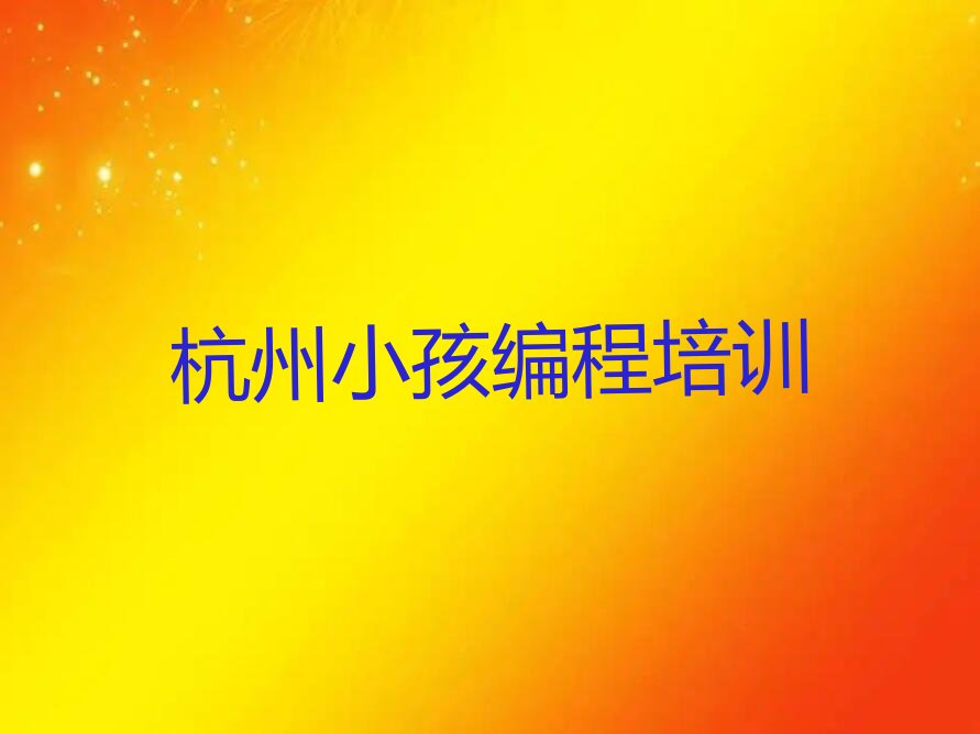 杭州萧山区小孩编程培训学校