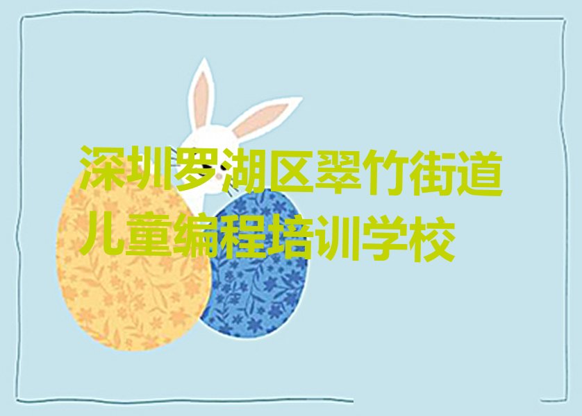 十大2025年深圳罗湖区儿童编程培训班培训机构排名榜推荐今日公布一览表排行榜