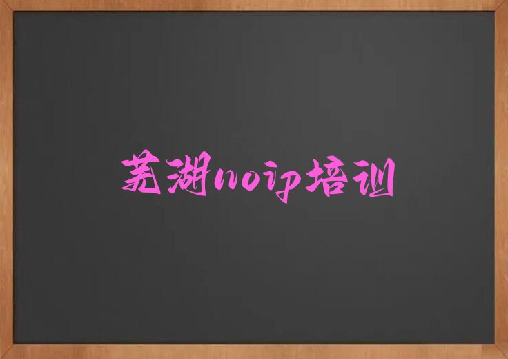 芜湖三山区noip培训学校