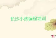 2025年小孩编程培训班长沙天心区排行榜名单公布一览表