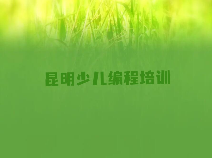 十大昆明西山区乐高机器人编程培训招生学费多少钱排行榜