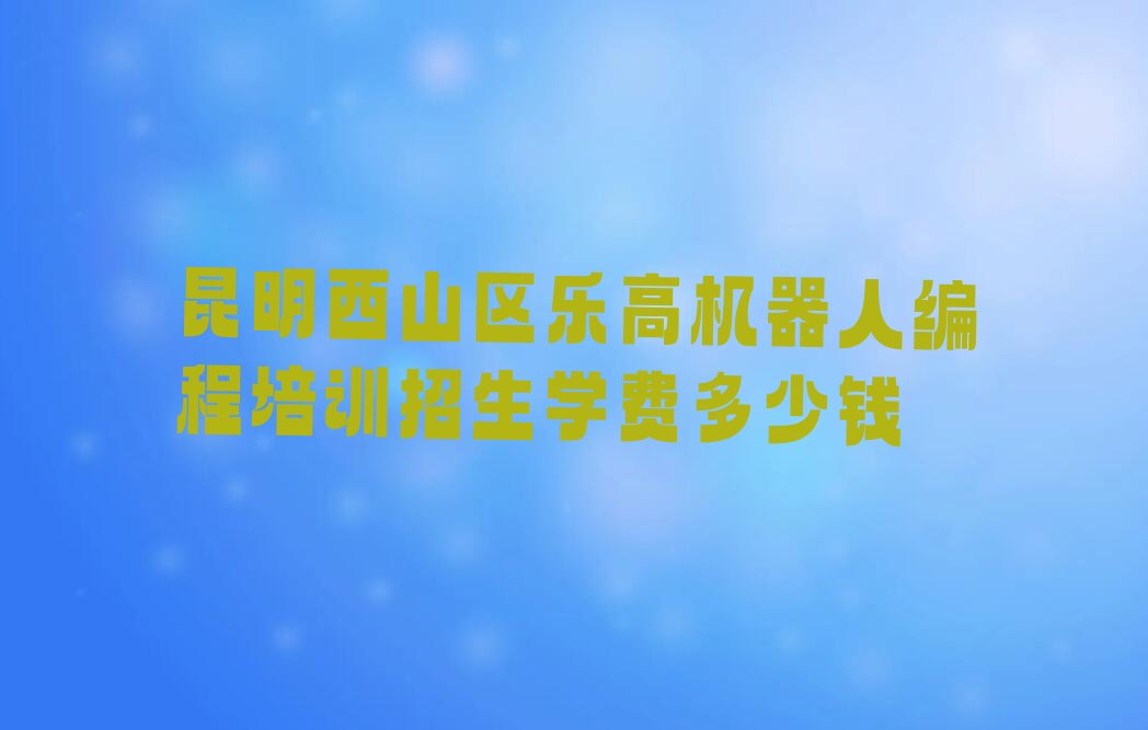 昆明少儿编程培训