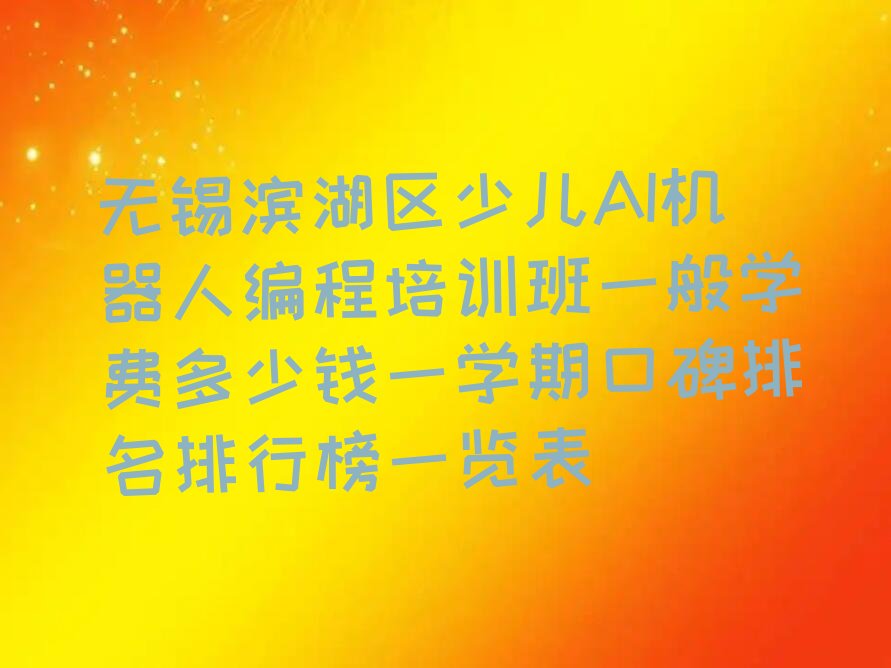 无锡少儿编程培训学校