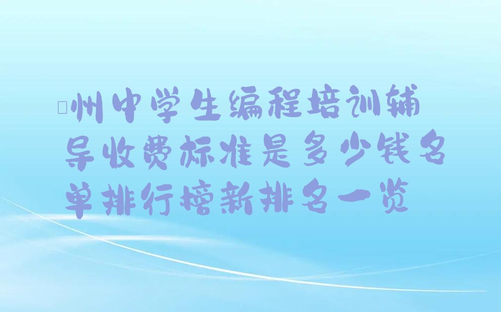 儋州少儿编程培训班