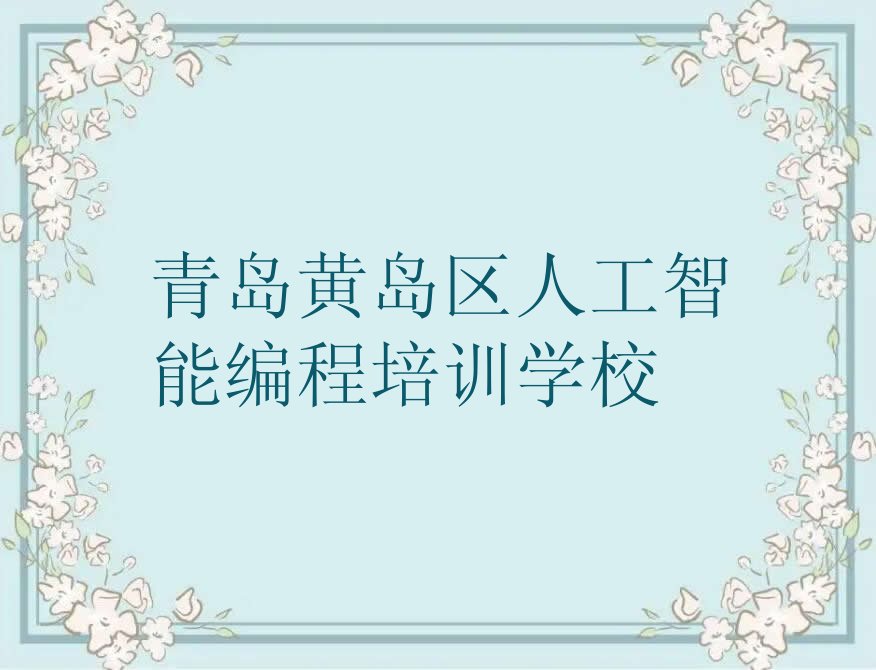 青岛黄岛区人工智能编程培训学校