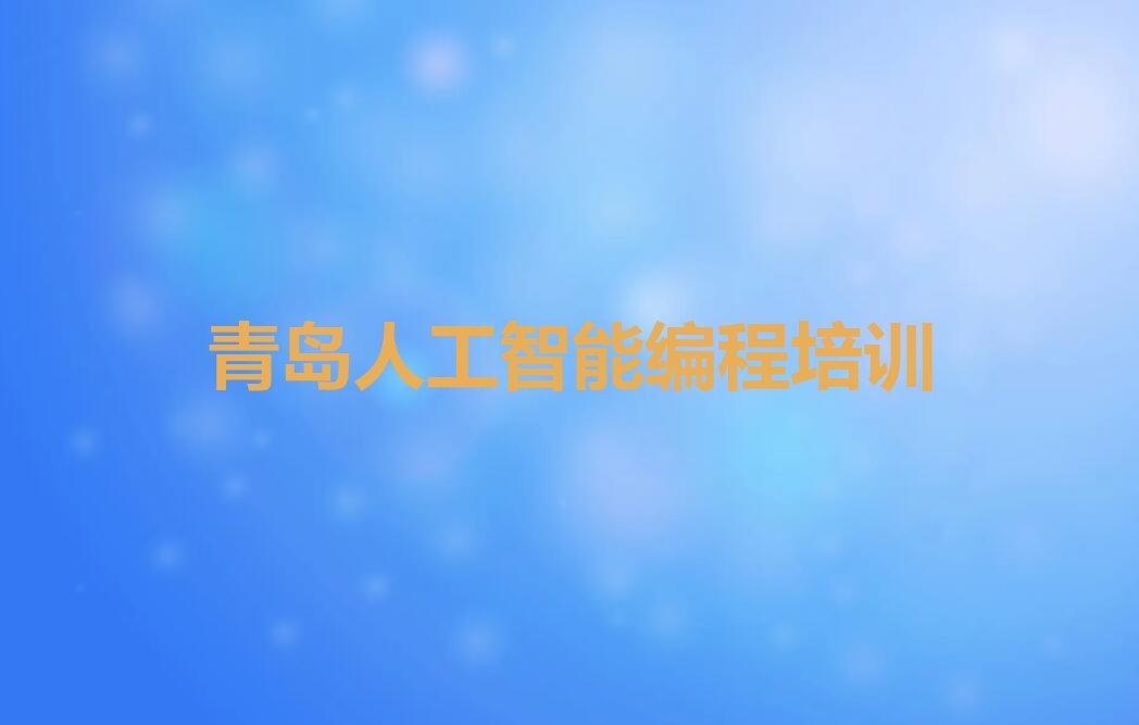 青岛黄岛区人工智能编程培训学校