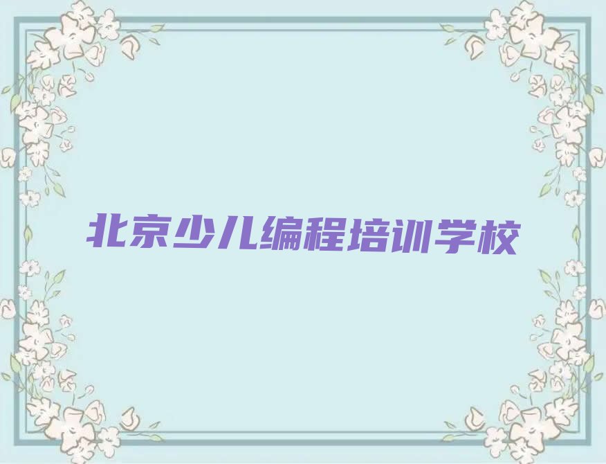 十大北京昌平区机器人编程培训学校速成班名单总览公布一览表排行榜