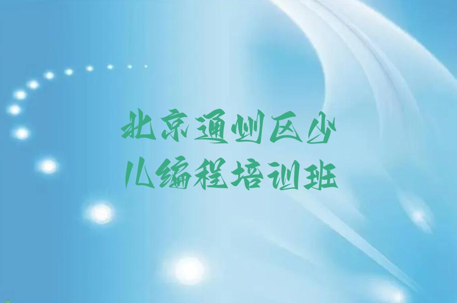 北京通州区少儿编程培训班