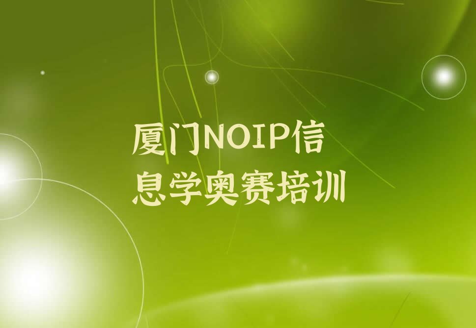 厦门湖里区NOIP信息学奥赛培训学校