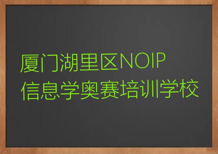 厦门湖里区NOIP信息学奥赛培训学校