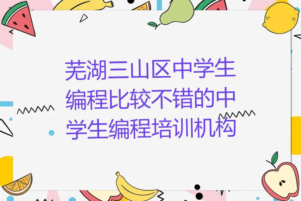 芜湖少儿编程培训中心