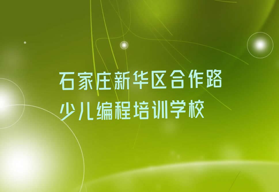 石家庄新华区合作路少儿编程培训学校