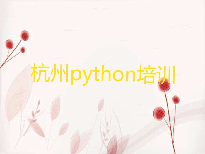 十大杭州萧山区python培训课程价格一般是多少排行榜