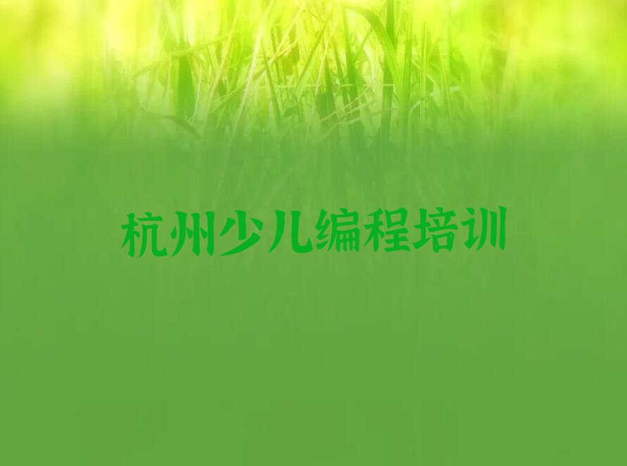 十大杭州西湖区少儿编程Python培训哪个学校好排行榜