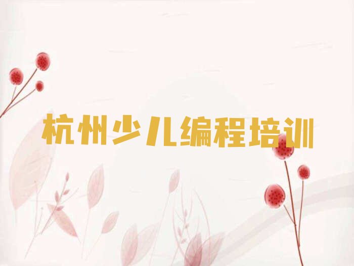 杭州西湖区少儿编程培训学校
