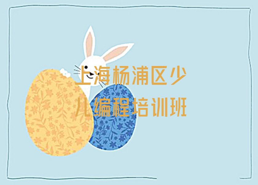 十大上海杨浦区机器人编程培训叫什么名字十强排名榜一览表排行榜