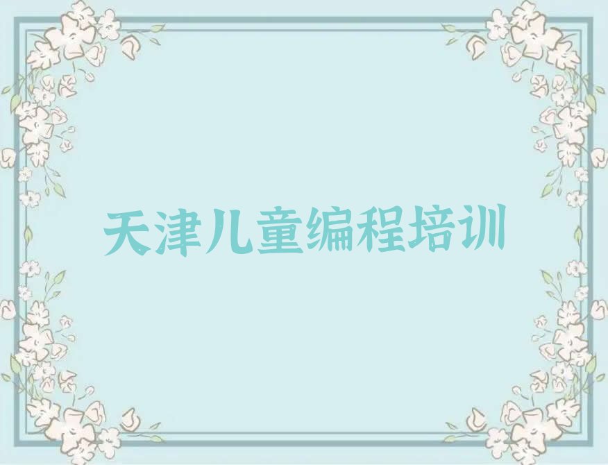 天津宝坻区少儿编程培训中心