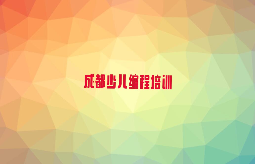 成都少儿编程培训班