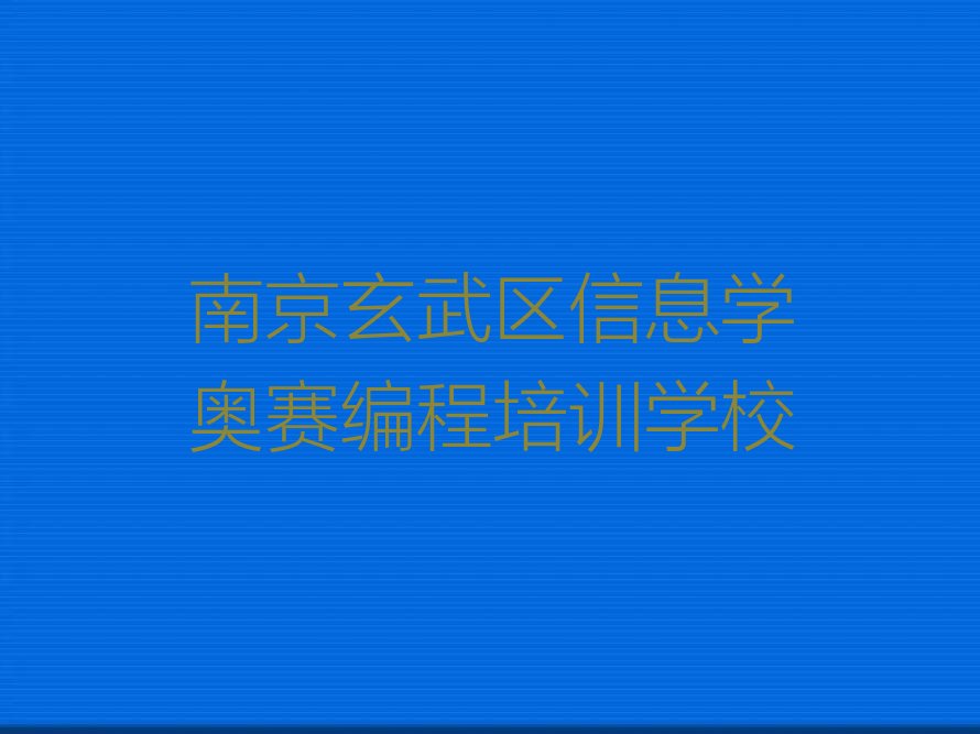 南京玄武区信息学奥赛编程培训学校