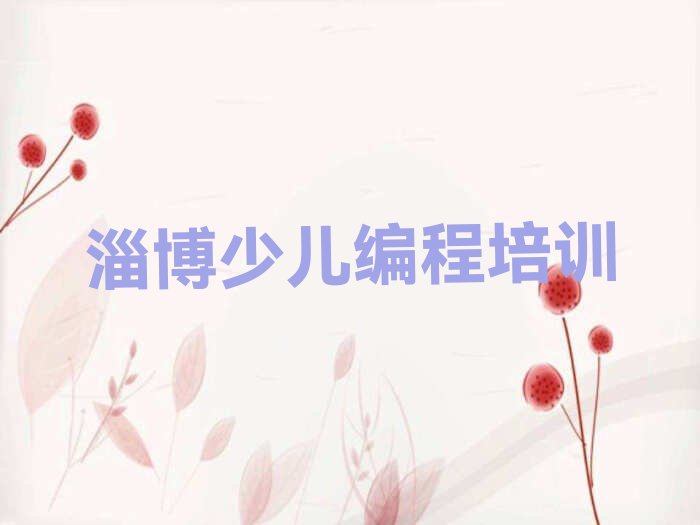 十大淄博临淄区scratch培训学校报名口碑排名排行榜一览表排行榜