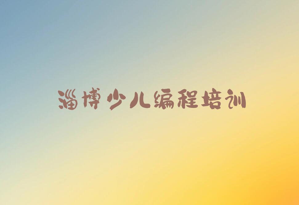 淄博少儿编程培训班