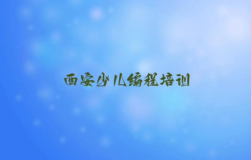 西安灞桥区少儿编程培训