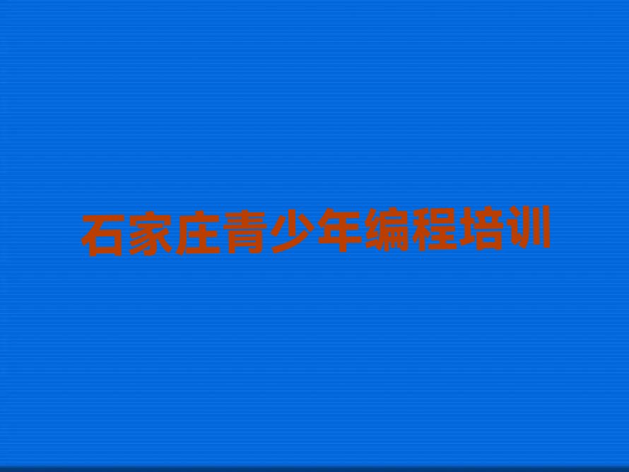 石家庄少儿编程培训中心