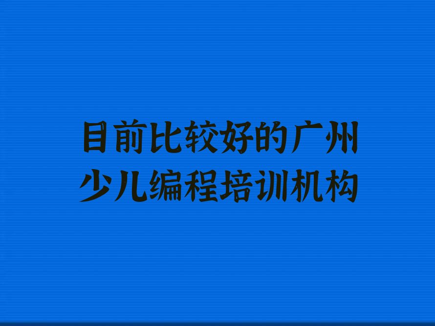 广州少儿编程培训中心