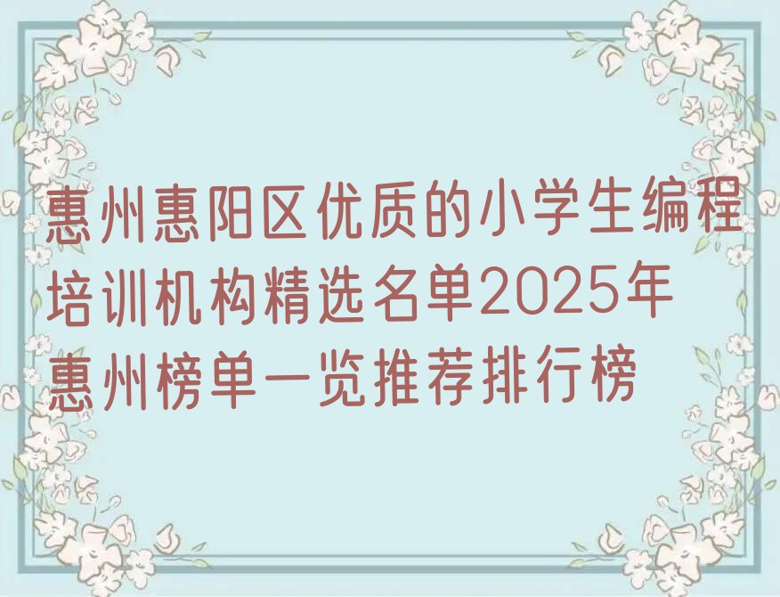 十大惠州惠阳区优质的小学生编程培训机构精选名单2025年惠州榜单一览推荐排行榜排行榜