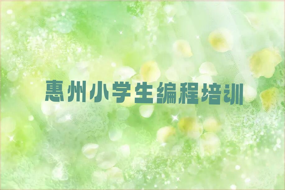 惠州惠阳区少儿编程培训