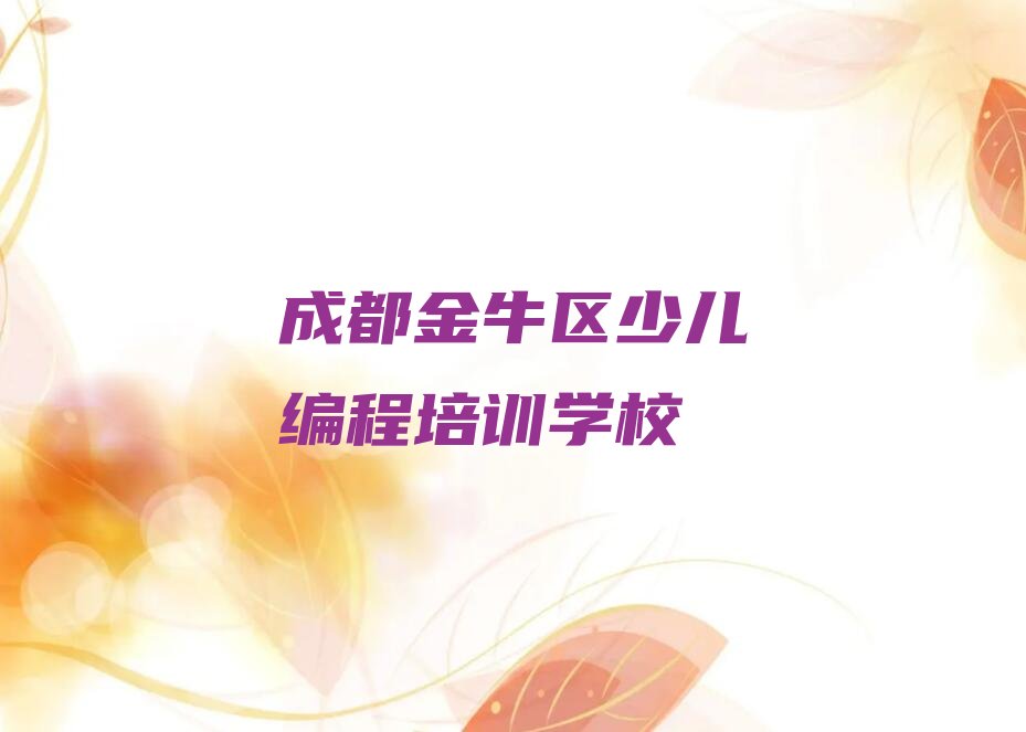 十大2025年成都地区受欢迎的几家智能机器人编程培训辅导机构排名排行榜名单公布一览表排行榜
