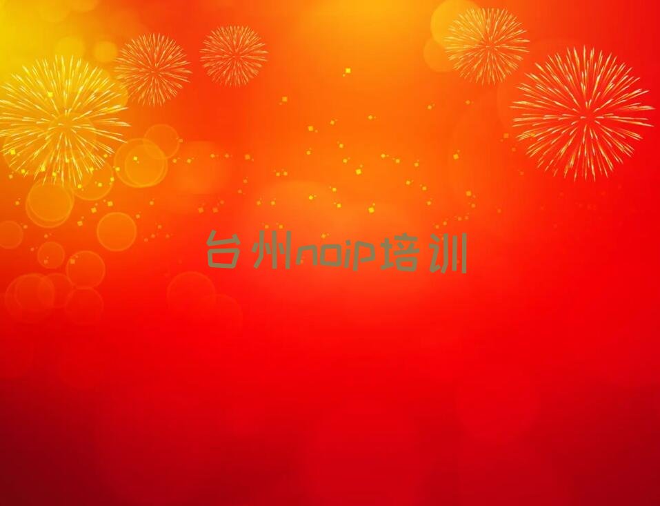 十大台州noip零基础班培训具体地址名单排行榜一览排行榜