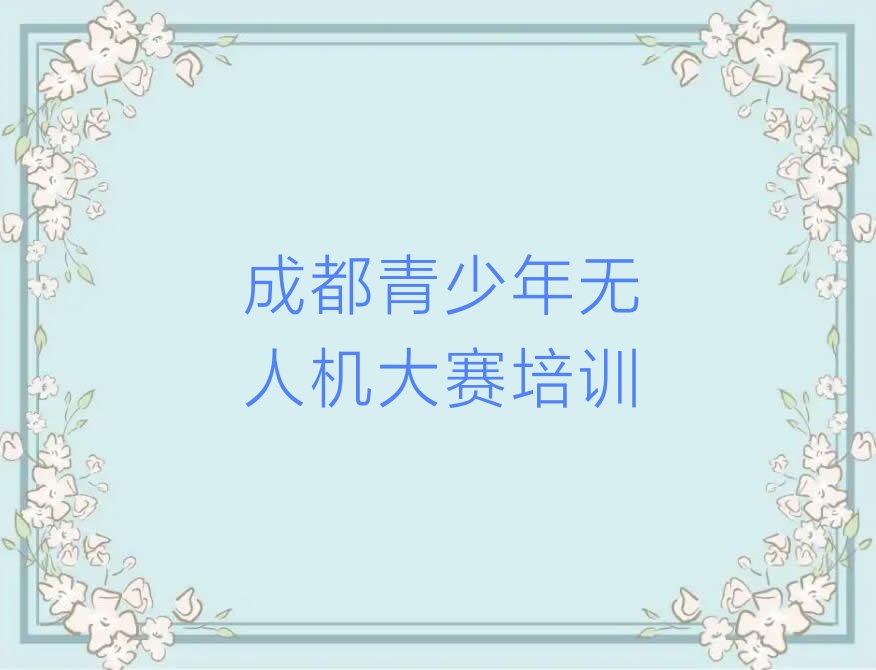 青少年无人机大赛