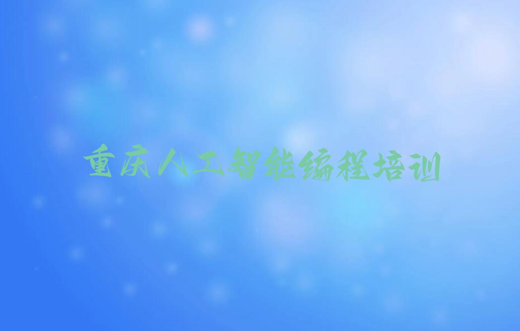 重庆开州区人工智能编程培训学校