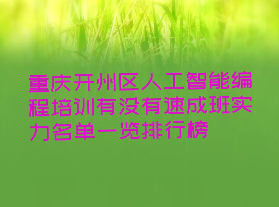 重庆开州区人工智能编程培训学校